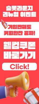 슬롯라운지 리뉴얼 이벤트