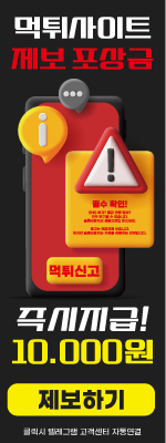 먹튀사이트 제보 보상 이벤트